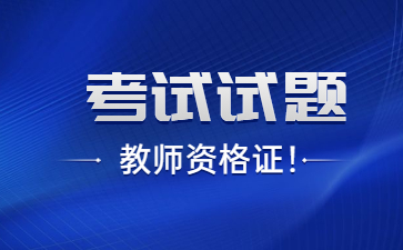 四川幼儿教师资格笔试真题