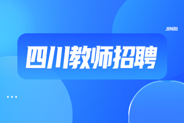 四川教师招聘考试试题