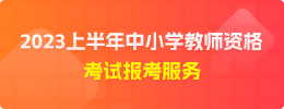 四川教师资格证报名入口