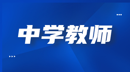 四川中学教师资格证笔试科目2023下半年