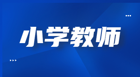 2023下半年四川小学教师资格笔试考试科目!