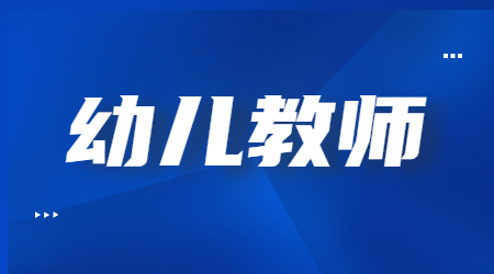 幼儿教师资格证报考条件