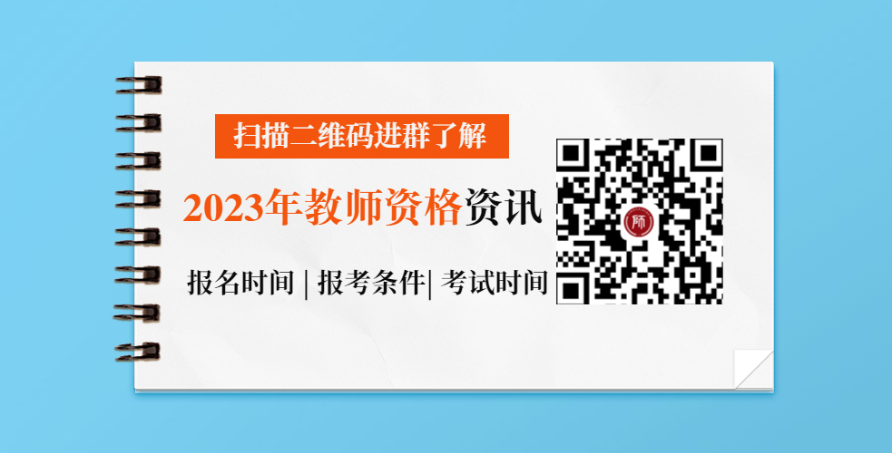 四川教师资格证报名条件