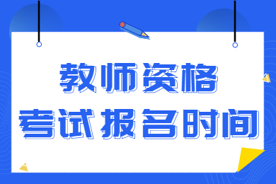 教师资格证报名时间