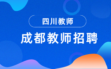  成都教师招聘