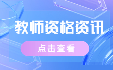 四川教师资格证报名时间