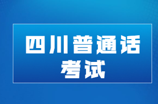 四川省成都普通话：成都普通话考试报名及领证公告2023年4月
