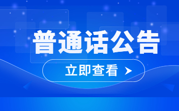 四川省普通话报名