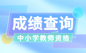 教师资格证成绩查询时间