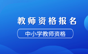 教师资格证报名