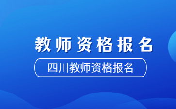 四川教师资格证报名条件