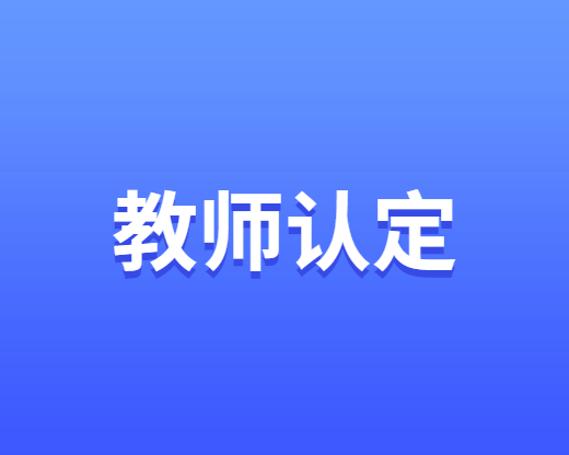 2023年四川省中小学教师资格认定公告