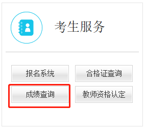 教师资格证考试成绩查询入口