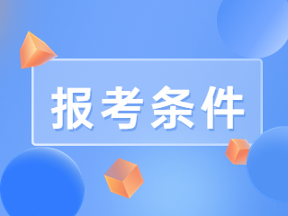 教师资格证报名条件