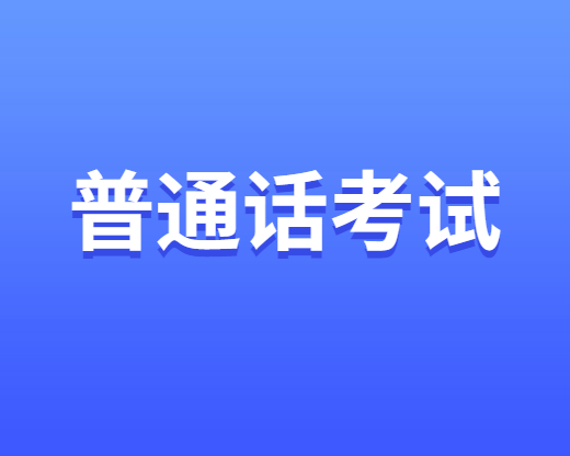 普通话考试报名费用多少钱？四川普通话考试报名费用汇总