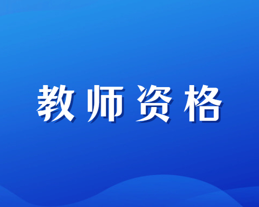 教师资格证考试报名