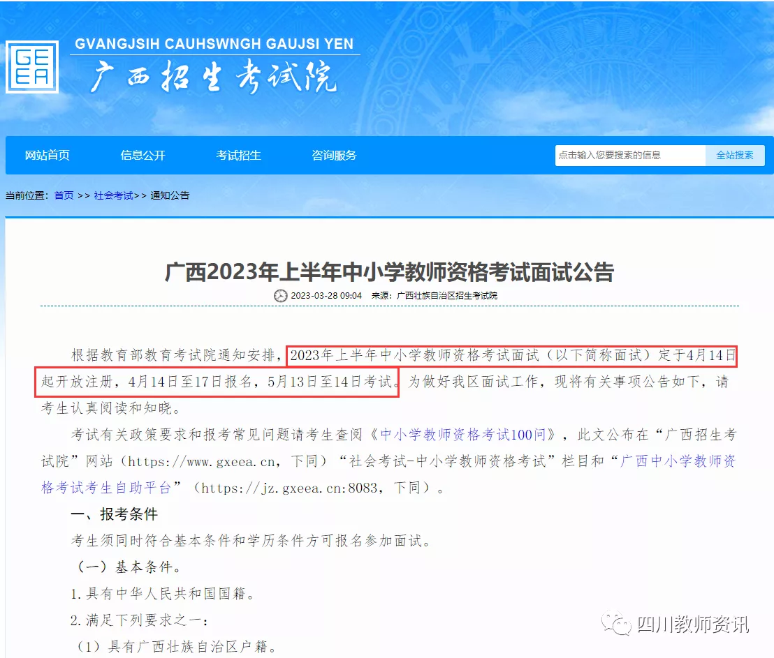 四川教师资格证面试报名时间