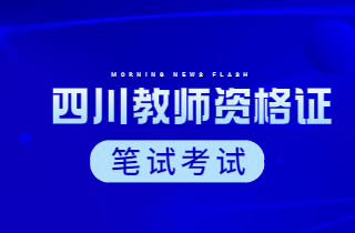 2024年上半年四川省中小学教师资格考试(笔试)报名有关事项公告