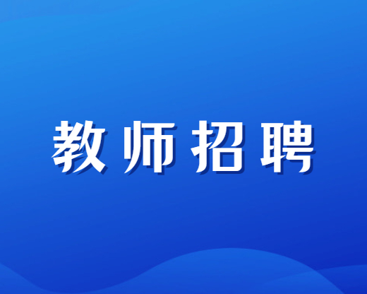 四川特岗教师招聘