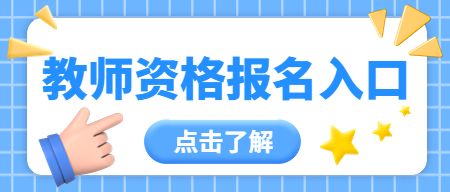 教师资格证考试报名入口